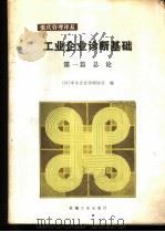 工业企业诊断基础 第1篇 总论 1987 PDF电子版封面 15033·6740 日本中小企业诊断协会编;牛林山译