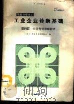 工业企业诊断基础 第4篇 市场营销诊断技法 1987 PDF电子版封面 15033·6789 日本中小企业诊断协会编;张树滋译