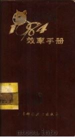 1984年效率手册（1983 PDF版）