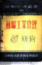 苏联工业管理 1953 PDF电子版封面 (苏)罗津费尔德(Ш.Л.Розенфельд)著;计划经济