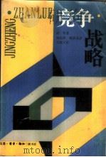 竞争战略 分析行业和竞争者的技术 1988 PDF电子版封面 7108001764 (美)迈克尔·波特(Michael E.Porter)著;姚