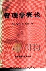管理学概论 1989.02 PDF电子版封面 7500402260 (美)坎 农(Gannon,M.J.)著;张 宁等译