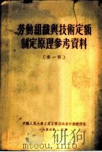 劳动组织与技术定额制定原理参考资料  （第一辑）（1953年09月第1版 PDF版）