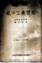 苏联工业管理   1951  PDF电子版封面    （苏）阿拉克良（А.А.Аракелян）撰；胡式如译 