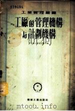 工厂的管理机构与计划机构 1952 PDF电子版封面 中央重工业部计划司编