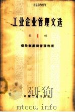 工业企业管理文选  第1辑  领导制度和管理制度   1964  PDF电子版封面  15165·3088（综合企业管理20）  中国工业出版社编辑 