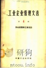 工业企业管理文选 第4辑 劳动管理和工资奖励 1964 PDF电子版封面 15165·3095(综合21企业管理)