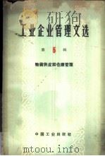 工业企业管理文选  第5辑  物资供应和仓库管理（1964 PDF版）