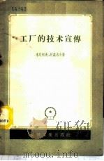 工厂的技术宣传   1958  PDF电子版封面  15033·810  （苏）考尼柯夫（А.С.Коньков），（苏）柯兹洛夫（П 