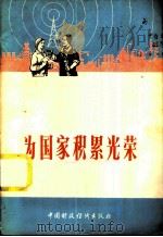 为国家积累光荣 中央人民广播电台对工人广播节目对话材料 1978 PDF电子版封面 4166·063 中国财政经济出版社出版