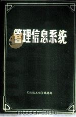 管理信息系统（ PDF版）