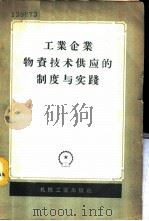 工业企业物资技术供应的制度与实践 文集 1957 PDF电子版封面 15033·781 (苏)Докшин,З.Ю.著