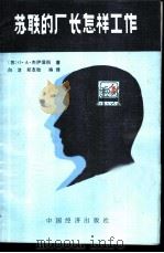 苏联的厂长怎样工作 1987 PDF电子版封面 4395·55 (苏)О·А·杰伊涅科著;白洁,郑友敬编译