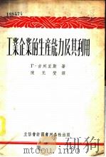 工业企业的生产能力及其利用 1954 PDF电子版封面 805409 (苏)吉列里斯(Г.Гилельс)著;陈元燮译