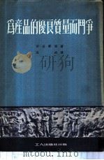 为产品的优良质量而斗争 1951 PDF电子版封面 (苏)(沃洛新(В.Ворошин)等撰;庄途译