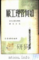 如何管理工厂 1951 PDF电子版封面 А·Ф鲁曼采夫著;祝百英译