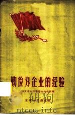 勤俭办企业的经验 1958 PDF电子版封面 3114·47 四川省人民委员会办公厅编