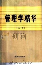 管理学精华 上 1985 PDF电子版封面 4007·33 哈洛尔德·康茨(HAROLD KOONTZ) 西里尔·奥登纳