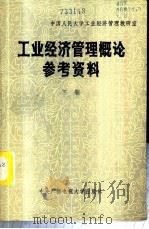 工业经济管理概论参考资料 1983 PDF电子版封面 4300·24 中国人民大学工业经济管理教研室编