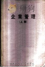 企业管理  上（ PDF版）