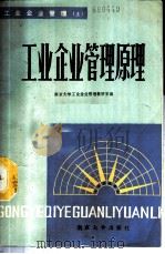 工业企业管理 上 工业企业管理原理 1985 PDF电子版封面 7305001821 南京大学工业企业管理教研室编