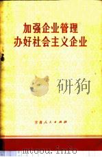 加强企业管理 办好社会主义企业 1972 PDF电子版封面 4096·8 甘肃人民出版社编辑