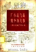 厂小志气高  钱少办大事   1958  PDF电子版封面  T4074·174  中共上海市榆林区委宣传部编 