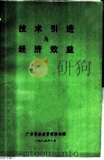 技术引进与经济效益（1985 PDF版）