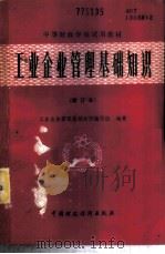 工业企业管理基础知识 1985 PDF电子版封面 4166·642 许庚申编写