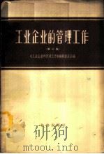 工业企业的管理工作  第3册   1964  PDF电子版封面  4071·31  《工业企业的管理工作》编辑委员会编 