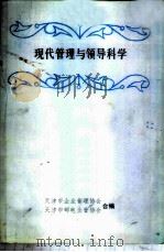 现代管理与领导科学（ PDF版）