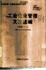 工业企业管理文件选编 续编一 上 1985 PDF电子版封面 4395·04 中国人民大学工业经济系编