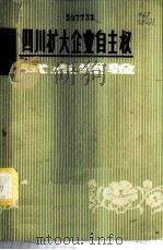 四川扩大企业自主权试点经验 1980 PDF电子版封面 《社会科学研究》杂志编辑部编辑