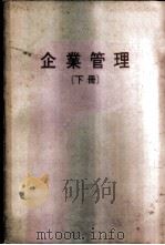 企业管理  下（ PDF版）