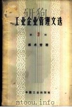 工业企业管理文选 第3辑 技术管理 1963 PDF电子版封面 15165·2928(综合17企业管理) 中国人民大学工业企业管理教研室,中国工业出版社编辑室编