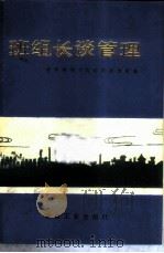 班组长谈管理 1986 PDF电子版封面 15062·4520 武汉钢铁公司经济研究所编