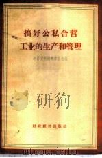 搞好公私合营工业的生产和管理 1957 PDF电子版封面 4005·285 经济资料编辑委员会辑