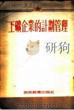 工矿企业的计划管理 1954 PDF电子版封面 经济资料编辑委员会编
