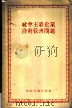 社会主义企业计划管理问题 苏联专家专题报告辑 1955 PDF电子版封面 哈尔滨市中苏友好协会辑