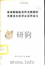 高举鞍钢宪法的光辉旗帜为普及大庆式企业而奋斗 1977 PDF电子版封面 3118·117 四川人民出版社编辑
