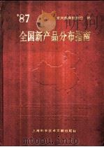全国新产品分布指南 1987 PDF电子版封面 7805130620 姜洪涛,虞培清主编