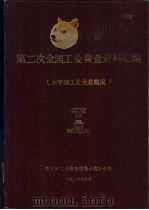 四川省第二次全国工业普查资料汇编 大中型工业企业概况 1987 PDF电子版封面 四川省工业普查领导小组办公室编