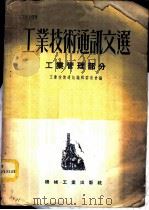 工业技术通讯文选 工业管理部分 1953 PDF电子版封面 工业技术通讯编辑委员会辑