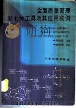 全面质量管理新七种工具及其应用实例 1989 PDF电子版封面 7535904521 郑茂莲编著