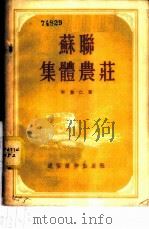 苏联集体农庄 1954 PDF电子版封面 李敷仁著