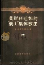 莫斯科近郊的“战士”集体农庄 1956 PDF电子版封面 4005.106 (苏)斯科尔涅科夫(С.М.Скорняков)著;安吉译