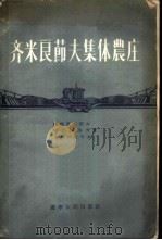 齐米良节夫集体农庄   1956  PDF电子版封面  4090·13  （苏）叶梅里扬诺夫（И.В.Емельянов）等著；孟涛， 