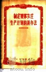 制定集体农庄生产计划的新办法 关于集体农庄远景计划的材料汇编 1956 PDF电子版封面 16013·23 (苏)格烈库洛夫(Х.Л.Грекулов)著;童新译