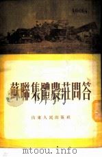 苏联集体农庄问答 1954 PDF电子版封面 李顺达,贾宝执著