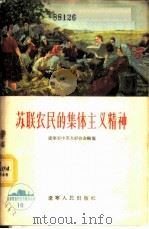 苏联农民的集体主义精神 1956 PDF电子版封面 T7090·19 辽宁省中苏友好协会编著